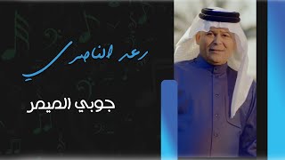 رعد الناصري  _  جوبي الميمر  ||  چوبي قوووي  @-adelmuhsenfamily8153