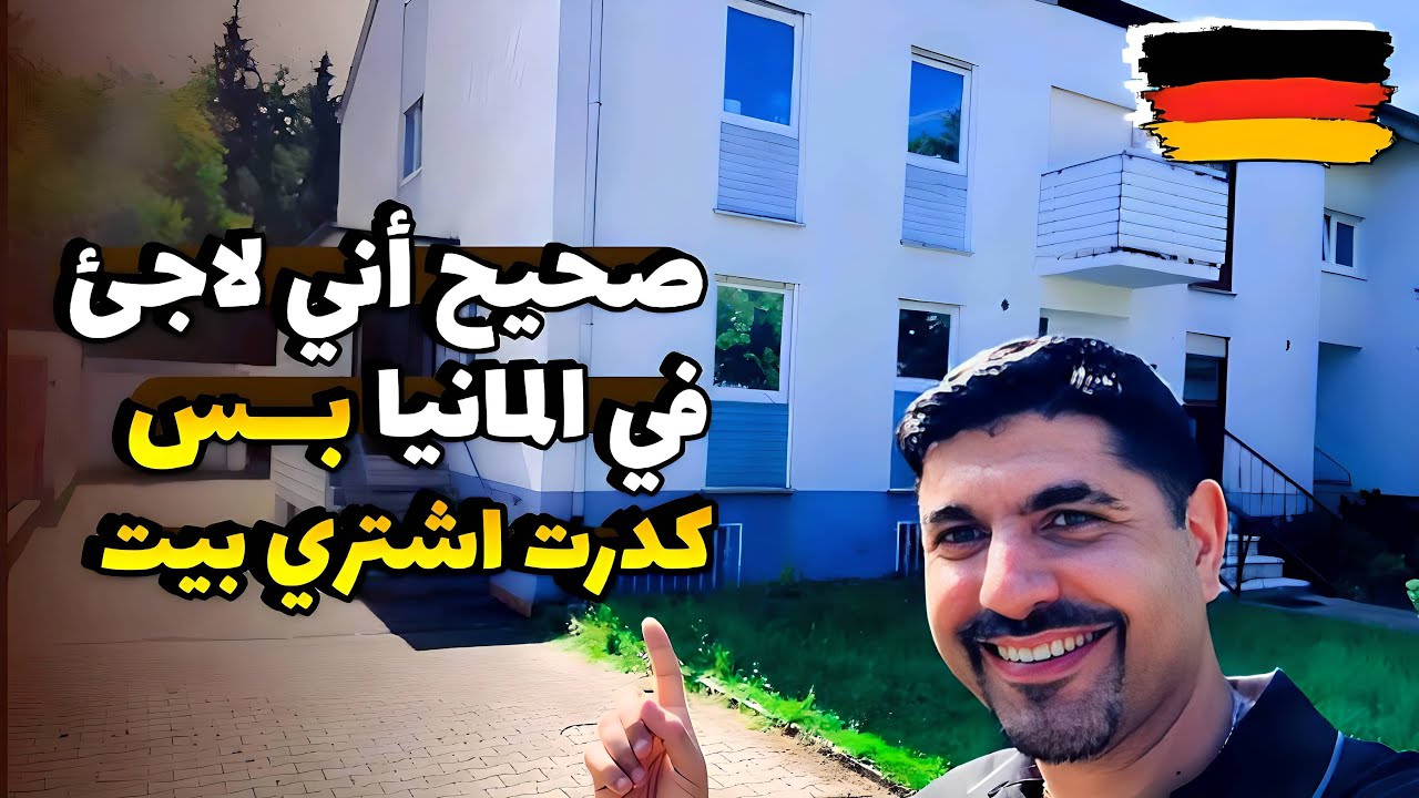 خطوات شراء بيت في ألمانيا-الجزء الأول