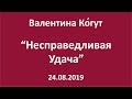 Несправедливая Удача