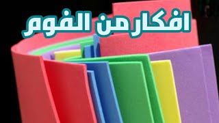 افكار سهله من الفوم للاطفال فرحيهم بيها