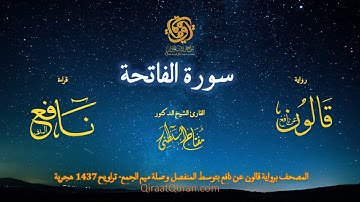 001 سورة الفاتحة   برواية قالون عن نافع بتوسط المنفصل وصلة ميم الجمع   تراويح    القارئ مفتاح السلطن