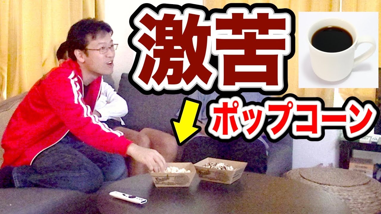 【ドッキリ】煮詰めたコーヒーで苦すぎるキャラメルポップコーン作った結果ｗｗｗｗ