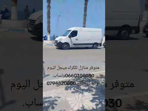 كراء Plage جيجل منازل 0660308030 صيف 2025 كراء Plage جيجل منازل 0660308030 صيف 2025