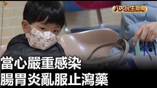 腸胃炎亂服止瀉藥 當心嚴重感染 |【民生八方事】| 2023021514 @gtvnews27