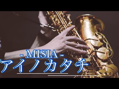 【アイノカタチ】アルトサックスで演奏してみた【MISIA】