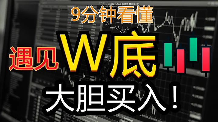 9分钟看懂(W底和M顶)抄底必学形态 | 高手K线技术分析秘籍 | 新手入门教学 - 天天要闻