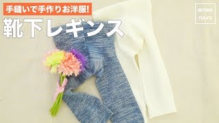 手縫いで手作りお洋服！靴下レギンス