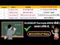 VLOOKUP Formula लगाना सीखें | आसान तरीके से Excel | MS Excel में VLOOKUP Formula कैसे लगाया जाता है।