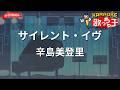 【ガイドなし】サイレント・イヴ/辛島美登里【カラオケ】