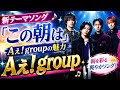 🌅🎵✨「この朝は」🌟 Aぇ! groupの新テーマソングが話題!✨