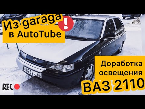 Из Garaga в AUTOTUBE| Плафон освещения ВАЗ 2110| ДЕСЯТКА БЛОГ