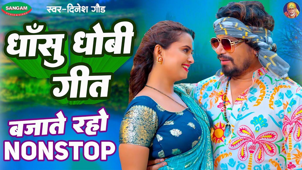 धोबी गीत धाँसू नॉनस्टॉप #दिनेश गौड़ , नॉनस्टॉप भोजपुरी धोबी गीत #Nonstop #Bhojpuri #Dhansu #dhobigeet