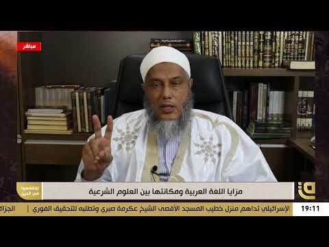 نصيحة لمن يريد إتقان مخارج حروف اللغة العربية فضيلة الشيخ محمد الحسن الددو