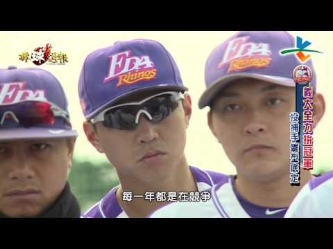 20160131棒球週報【義大犀牛 投捕手雛型底定 / 興農魂教練團】