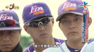 20160131棒球週報【義大犀牛 投捕手雛型底定 / 興農魂教練團】