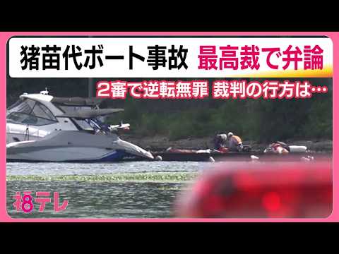 Supreme Court Hears Arguments in Lake Inawashiro Boat Accident: Prosecutors Seek to Overturn Acqu...