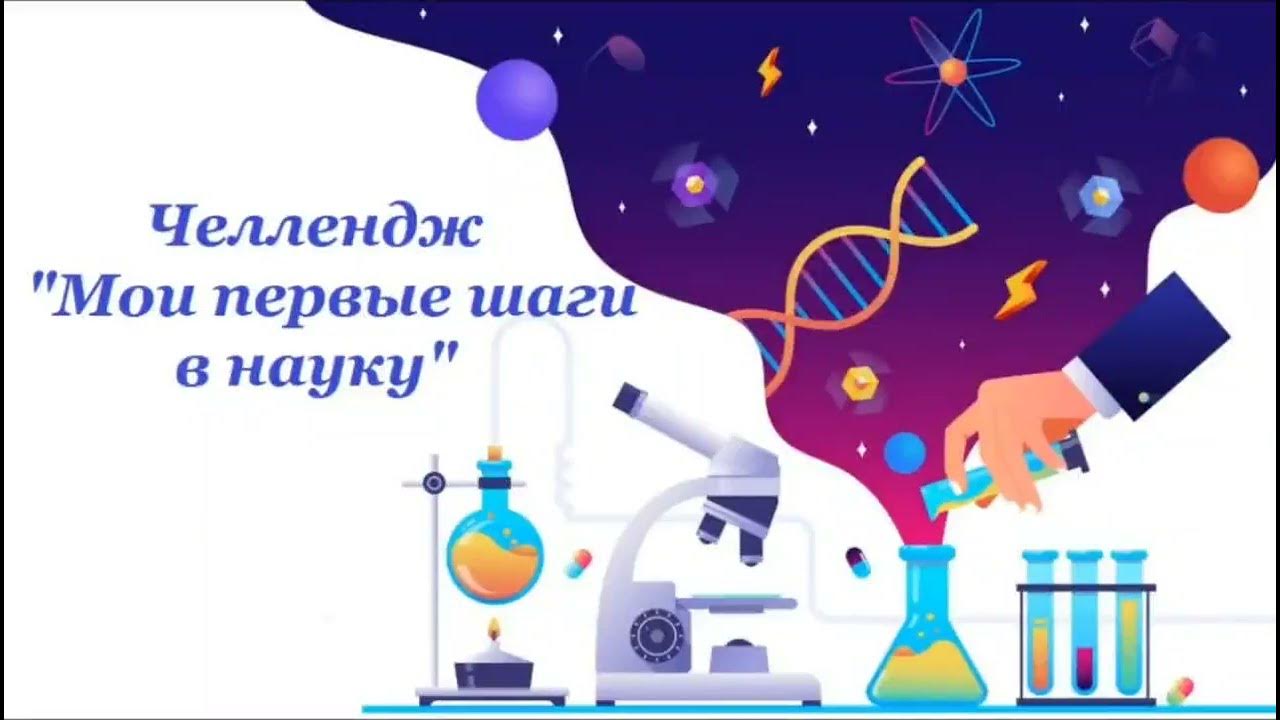 Мой первый шаг в науку. Мои первые шаги в науку. Математика первые шаги в науку. Мои первые шаги в науку 2 класс. Международный конкурс «первые шаги в науку. Химия»..