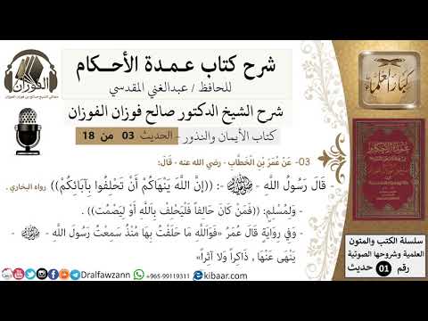 3 من 18/عمدة الأحكام/كتاب الأيمان والنذور/إن الله ينهاكم أن تحلفو بآبائكم/الشيخ صالح الفوزان