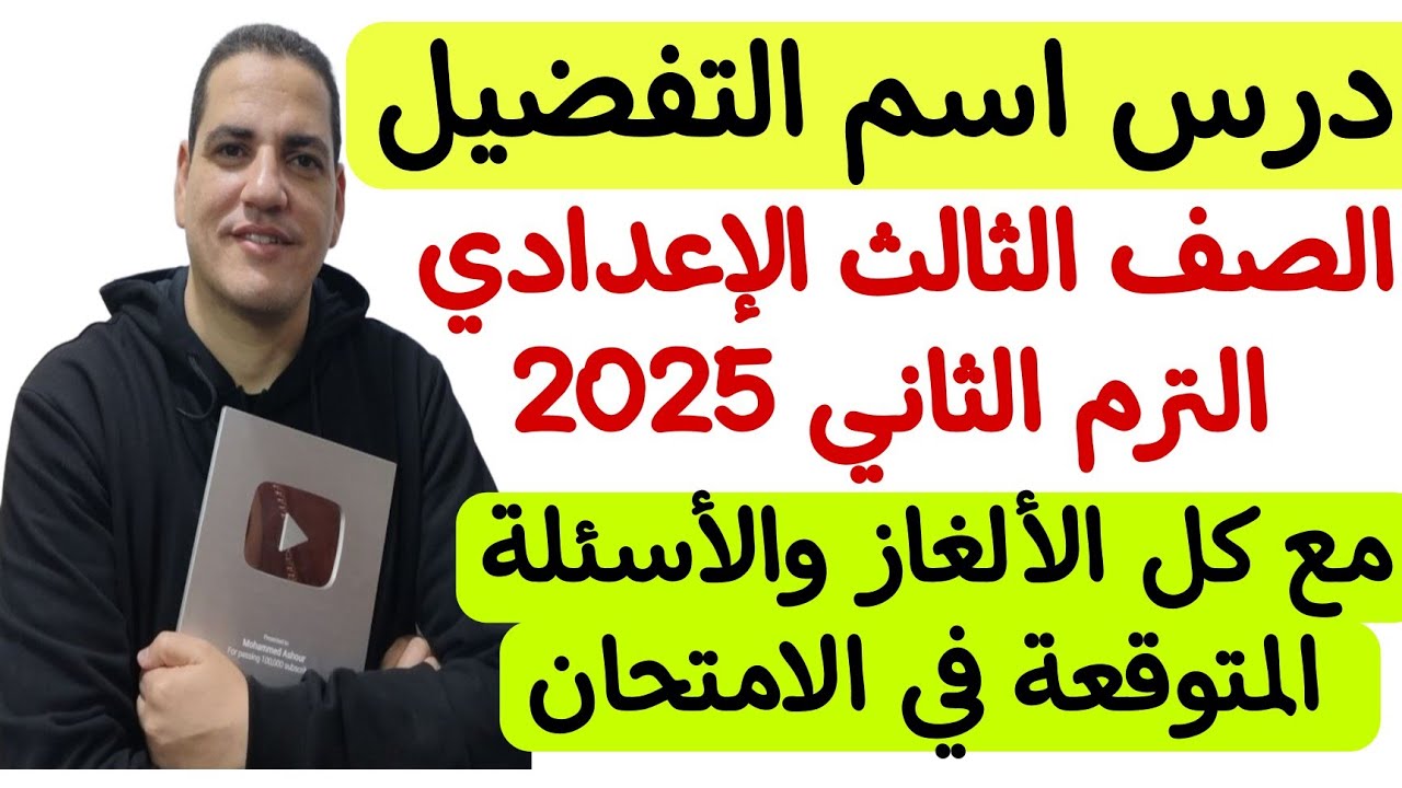 شرح درس اسم التفضيل ـ الصف الثالث الإعدادي/الترم الثاني ـ مع كل الأسئلة المتوقعة في الامتحان ❤️❤️