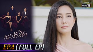 กระเช้าสีดา | EP.4 (FULL EP) | 7 ต.ค. 64 | one31