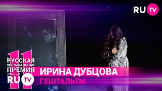 11 Русская Музыкальная Премия RU.TV: Ирина Дубцова исполнила песню «#Гештальты»