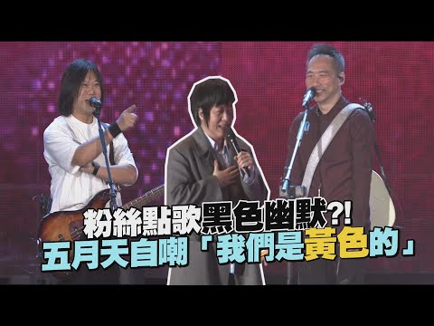 【好好好想見到你】歌迷點歌《黑色幽默》 五月天自嘲：「我們是黃色幽默」