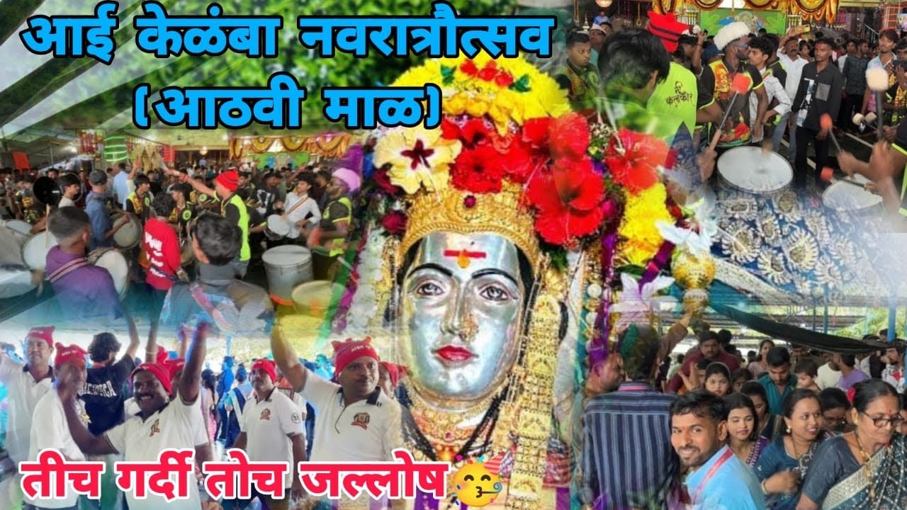 Знаменитые фестивали в Махараштре😎Фестиваль Ай Келамбадеви Наваратри 2025🙏Восьмая мала💙