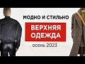 16 главных трендов ВЕРХНЕЙ ОДЕЖДЫ на осень 2023