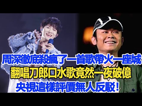 周深徹底殺瘋了！一首歌帶火一座城，翻唱刀郎口水歌竟然一夜破億，央視這樣評價無人反駁！數個超能力#周深 #刀郎 #那英