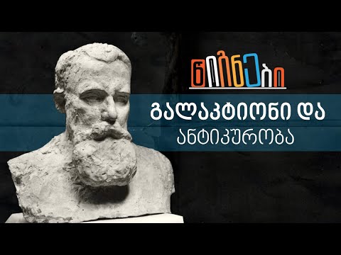 გალაკტიონი და ანტიკურობა | ლევან ბერძენიშვილი