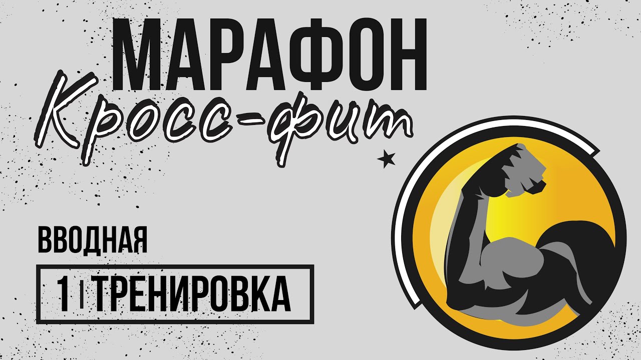 Вводный тренинг. Вводная тренировка. Бесплатная вводная тренировка.