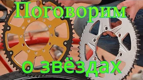 О звёздах и передаточных числах в трансмиссии мотоцикла