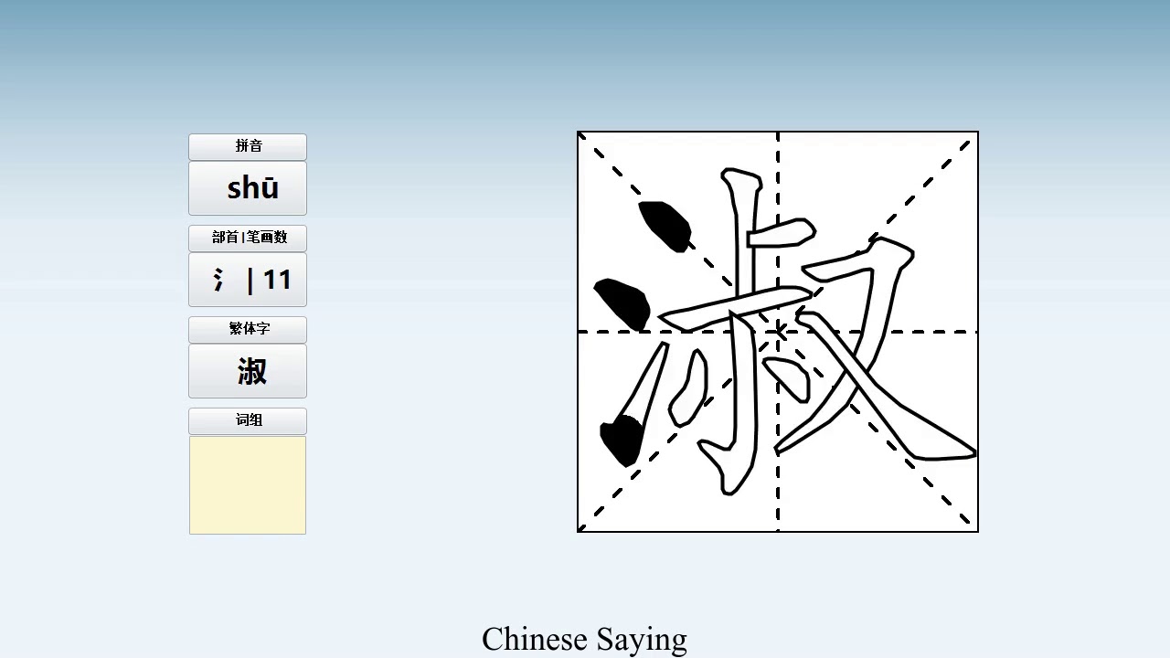 How to pronounce 淑 and write 淑 in Chinese - YouTube