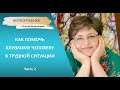 Нейрографика - Как помочь человеку в трудной ситуации   Часть 2