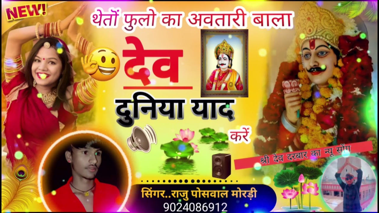 थेतो# फुलो का अवतारी बाला देव दुनिया याद करें 🎤Singer Raju Poswal Mordi 🎵