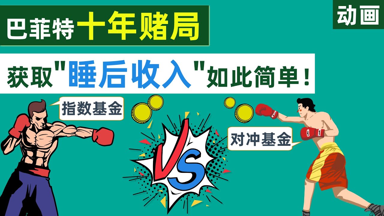 巴菲特十年赌局启示录，原来获取睡后收入如此简单，财富自由指日可待【动画】