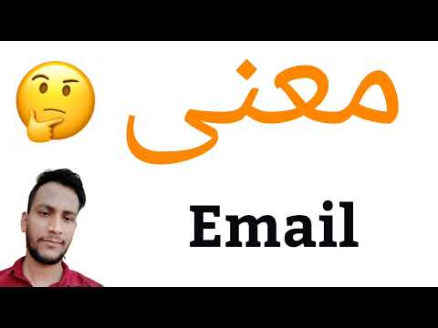 معنى Email معنى كلمة Email معنى Email في اللغة العربية ماذا يقول Email باللغة العربي 