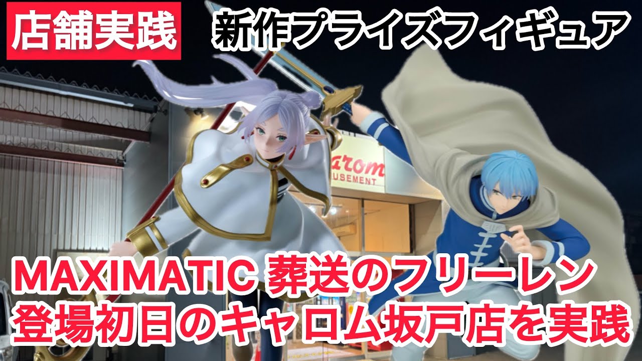 【クレーンゲーム】MAXIMATIC 葬送のフリーレン 登場初日のキャロム坂戸店！ #クレーンゲーム #ufoキャッチャー #キャロム坂戸店 #キャロム #葬送のフリーレン