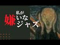 私が嫌いなジャズ