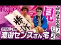 【勝訴芸人】最近いろいろあって落ち着いた渡邉センスさん宅にお邪魔しました【白物屋家電ノ助が行く】