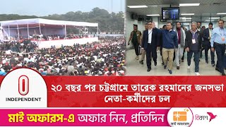 ২০ বছর পর চট্টগ্রামে তারেক রহমানের জনসভা, নেতা-কর্মীদের ঢল | Tarique Rahman | Independent Tv