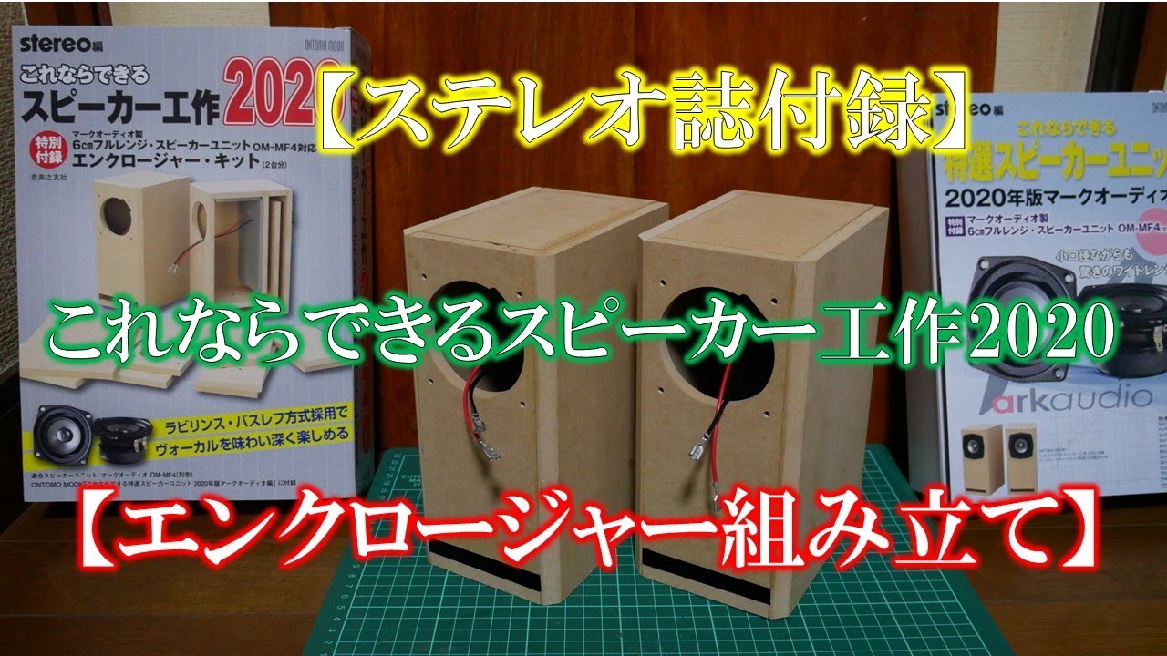 ステレオ誌付録】これならできるスピーカー工作2020【エンクロージャー
