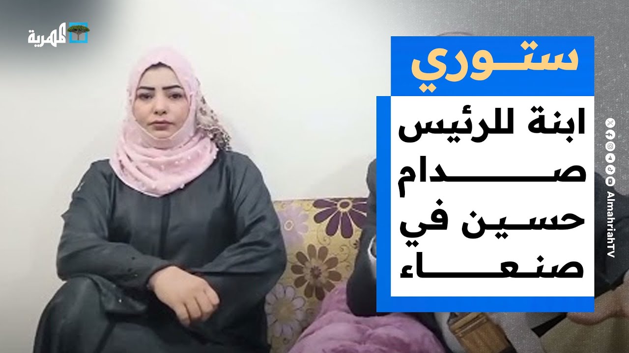 ابنة للرئيس صدام حسين في صنعاء وحفل خطبة باذخ ينتهي في حوش المرور! | ستوري