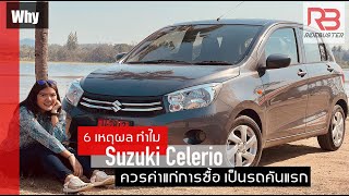 Suzuki Celerio 2020  6เ หตุผล ทำไม ควรค่าเหมาะสม เป็นรถคันแรก