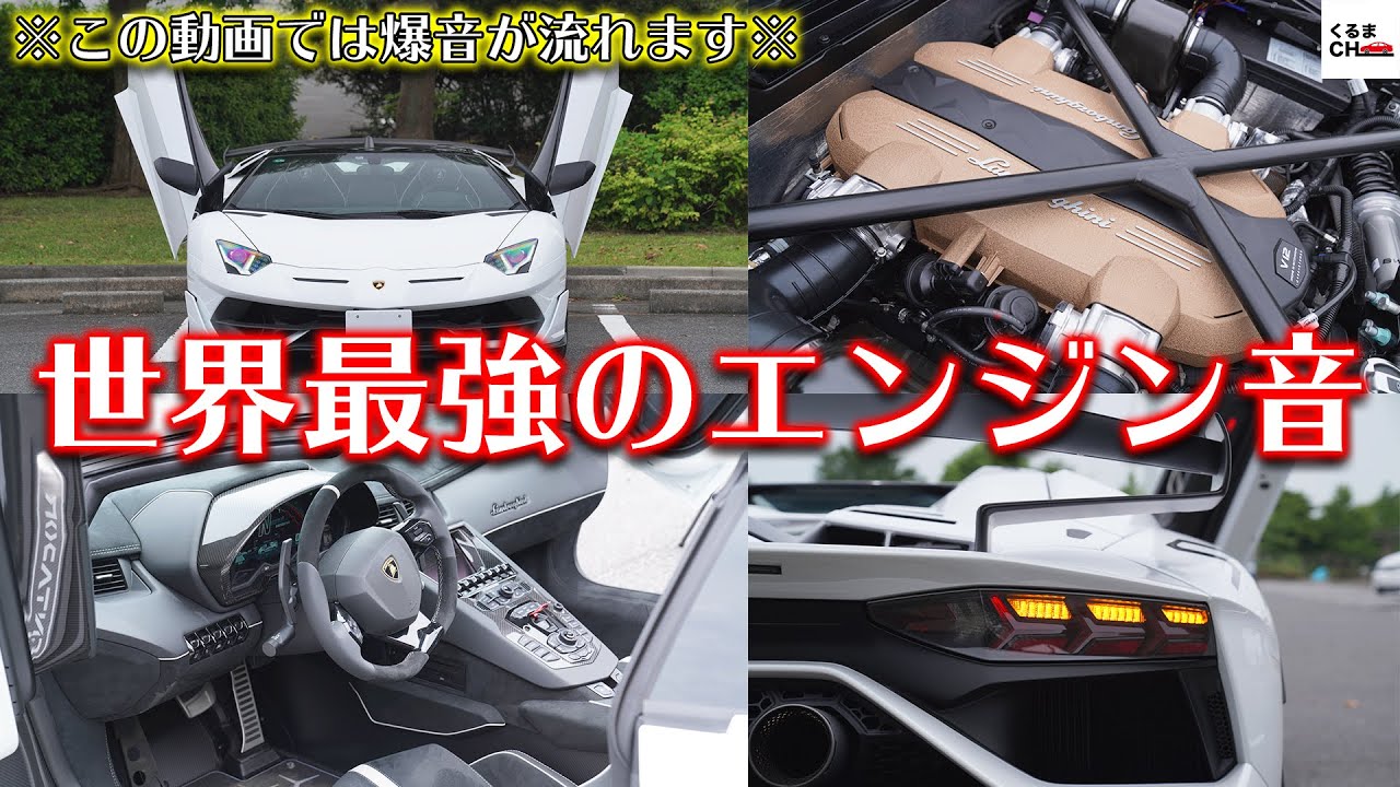 音量注意 世界最強のエンジンがあまりにも爆音すぎる アヴェンタドールsvjロードスター くるまのchannel Youtube