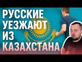 Почему миллионы русских уедут из Казахстана в 2025 Почему миллионы русских уедут из Казахстана в 2025