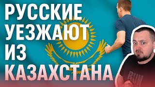 Почему миллионы русских уедут из Казахстана в 2025?