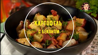 Запечённый картофель с беконом по чешски