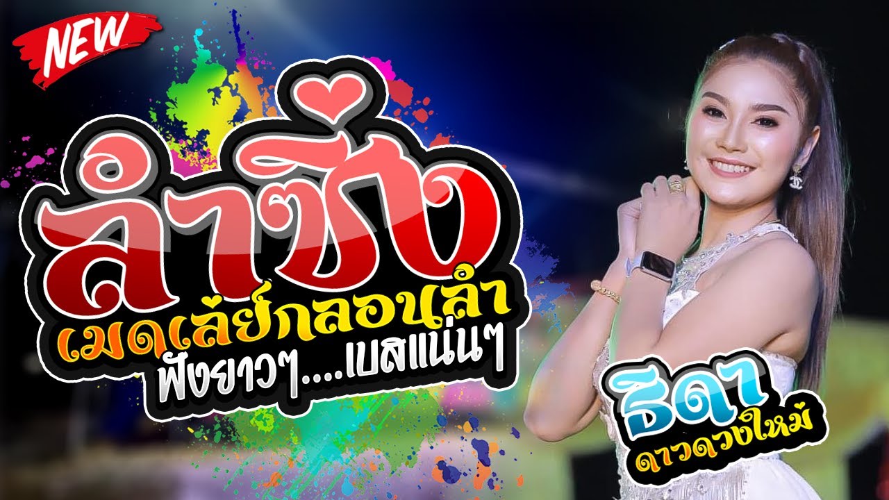 [[มาใหม่ล่าสุด]] ลำซิ่งเมดเล่ย์กลอนลำ ฟังยาวๆ l ธิดา ดาวดวงใหม่ / ซิกทีนแบนด์ / ภัคซาวด์ มหาสารคาม