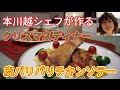 Xmas！！メリークリスマス！！！皮パリパリ本格チキンソテー！！！Christmas！！本川越シェフ！？！？